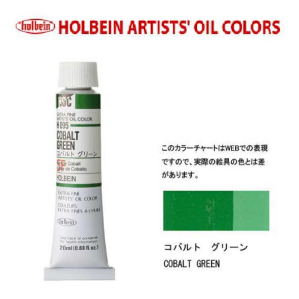 ホルベイン　油絵具20ml(6号)コバルトグリーンH095油彩絵具　単色