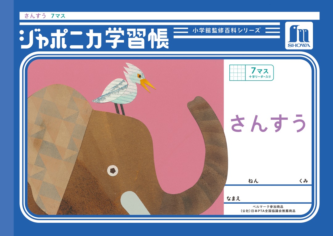 【新しくなりました】 ショウワノート ジャポニカ学習帳 共生編 さんすう 7マス （十字リーダー入り） JL-1-2 ジャポニカ 学習帳 【読み物付録の学習百科付き】