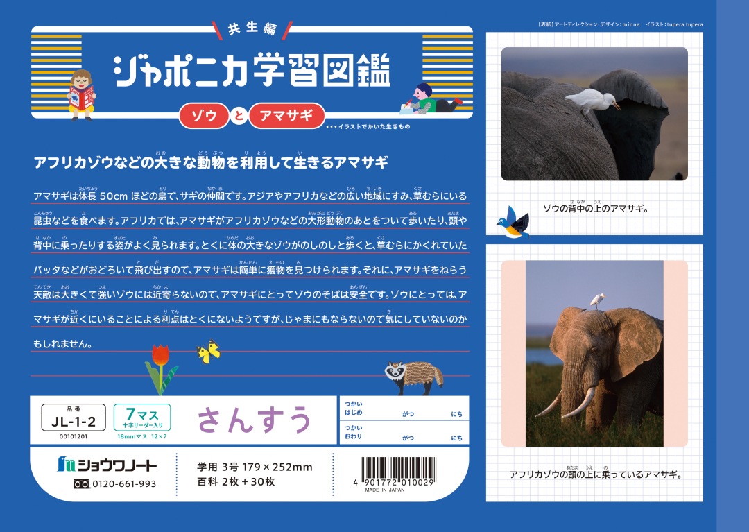 【新しくなりました】 ショウワノート ジャポニカ学習帳 共生編 さんすう 7マス （十字リーダー入り） JL-1-2 ジャポニカ 学習帳 【読み物付録の学習百科付き】