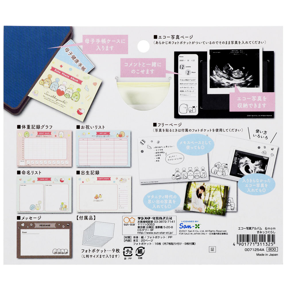 エコー写真の収納にサンスター文具エコー写真アルバム＆mom すみっコぐらし0071254A母子手帳ケースに入ります