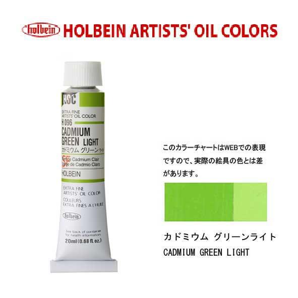 ホルベイン　油絵具20ml(6号)カドミウムグリーンライトH096油彩絵具　単色