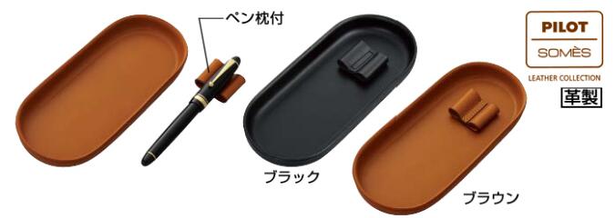 パイロット PILOT×SOMES ソメス ペントレー ペントレイ