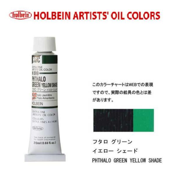 ホルベイン　油絵具20ml(6号)フタログリーンイエローシェードH099油彩絵具　単色