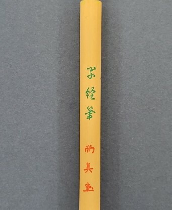 尚美堂写経筆（イタチ・馬毛）