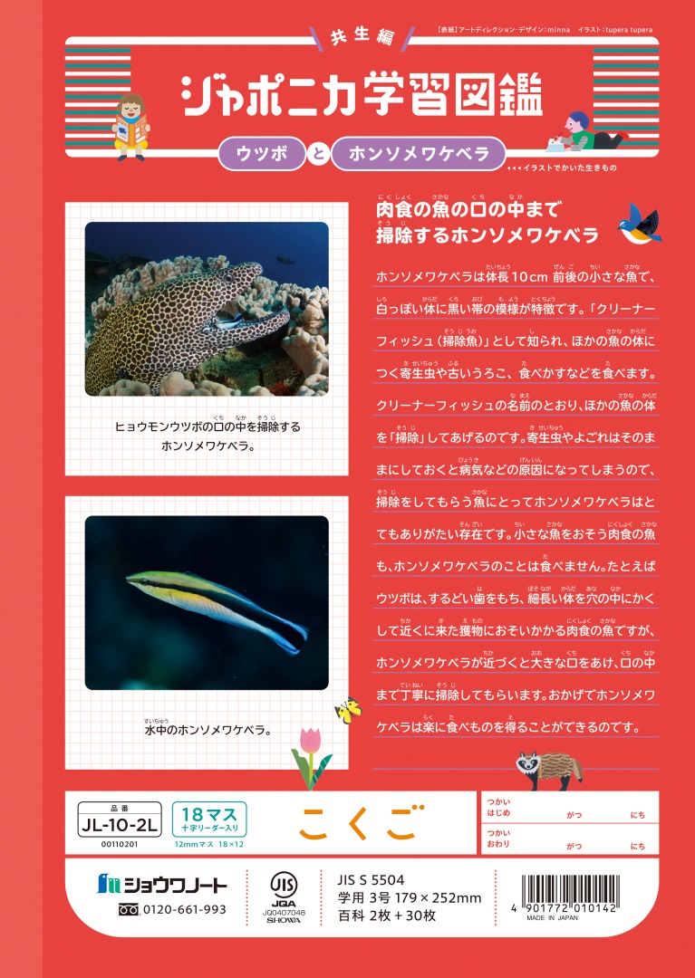 【新しくなりました】 ショウワノート ジャポニカ学習帳 共生編 こくご　18マス （十字リーダー入り） JL-10-2L ジャポニカ 学習帳 【読み物付録の学習百科付き】