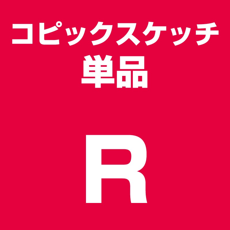 ネコポス対応コピックスケッチ単品R(赤系)