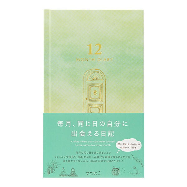 1年の変化が楽しめる日記ミドリ日記 見開き12ヵ月連用 扉 グリーン12899-006日記 見開き12ヵ月連用記録帳としても楽しめます