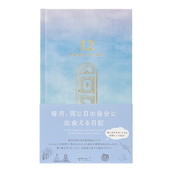 1年の変化が楽しめる日記ミドリ日記 見開き12ヵ月連用 扉 ブルー12900-006日記 見開き12ヵ月連用記録帳としても楽しめます