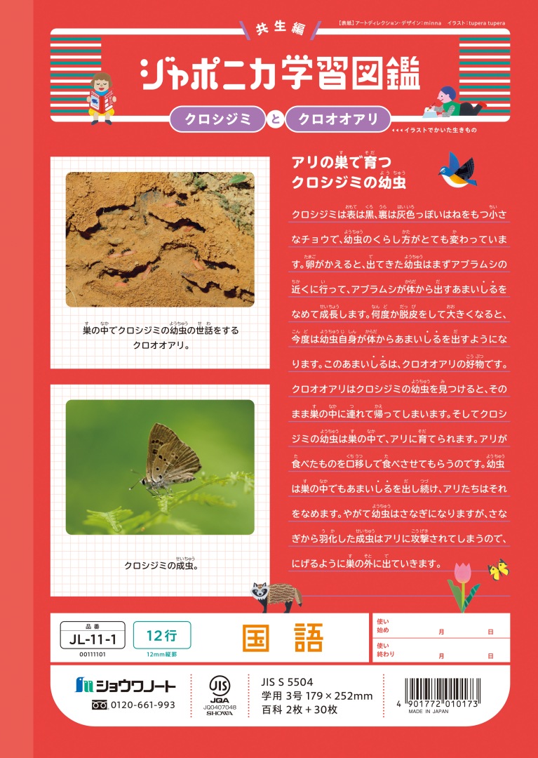 【新しくなりました】 ショウワノート ジャポニカ学習帳 共生編 国語　12行 JL-11-1 ジャポニカ 学習帳 【読み物付録の学習百科付き】