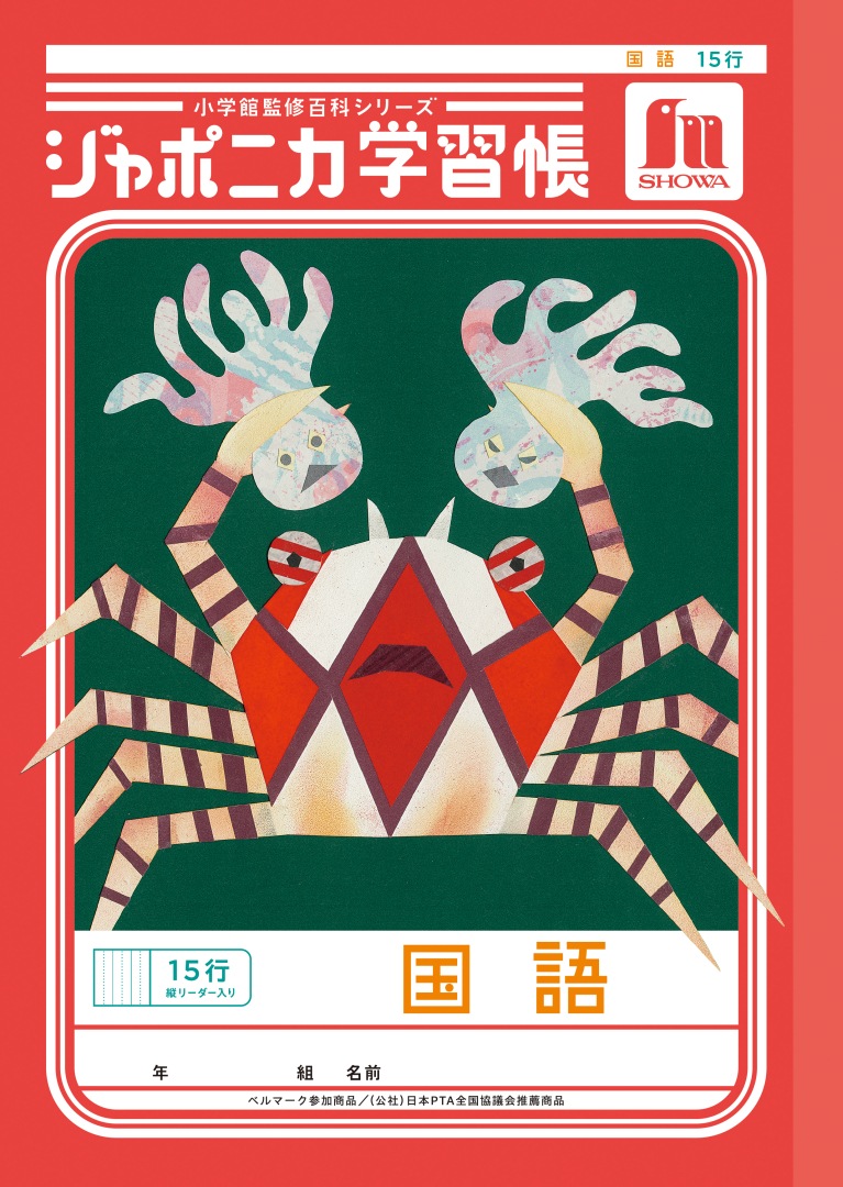 【新しくなりました】 ショウワノート ジャポニカ学習帳 共生編 国語　15行 （縦リーダー入り） JL-13 ジャポニカ 学習帳 【読み物付録の学習百科付き】