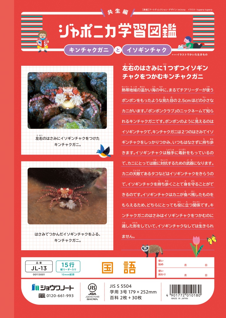 【新しくなりました】 ショウワノート ジャポニカ学習帳 共生編 国語　15行 （縦リーダー入り） JL-13 ジャポニカ 学習帳 【読み物付録の学習百科付き】