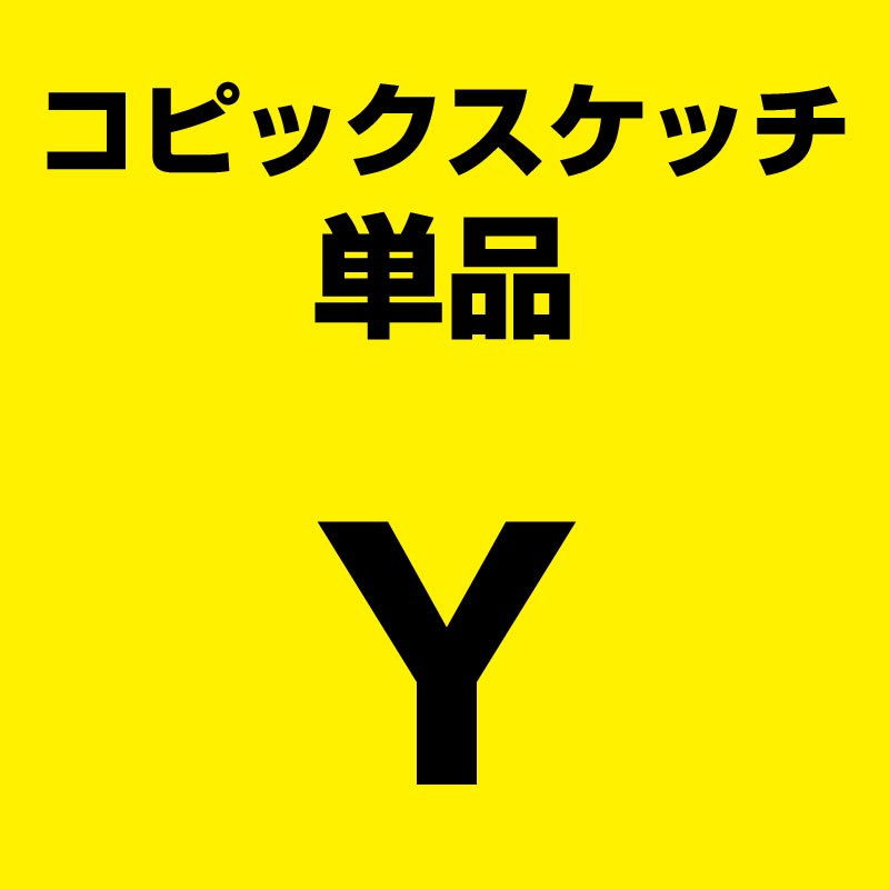 ネコポス対応コピックスケッチ単品Y(黄系)
