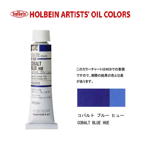 ホルベイン　油絵具20ml(6号)コバルトブルーヒューH104油彩絵具　単色