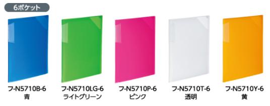 コクヨ クリアホルダーブック ノビータ 6ポケット ﾌ-N5710-6 書類の量に応じて背幅が変わる！