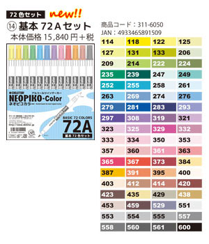 デリーターアルコールマーカーネオピコカラー72A（基本72色セット）