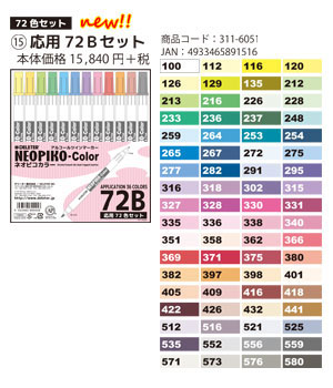 デリーターアルコールマーカーネオピコカラー72B（応用72色セット）