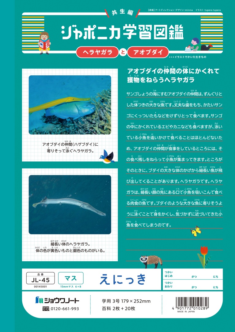 【新しくなりました】 ショウワノート ジャポニカ学習帳 共生編 えにっき　マス JL-45 ジャポニカ 学習帳 【読み物付録の学習百科付き】