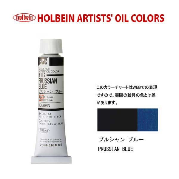 ホルベイン　油絵具20ml(6号)プルシャンブルーH112油彩絵具　単色