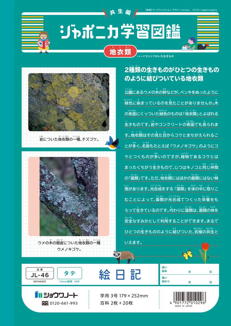 【新しくなりました】 ショウワノート ジャポニカ学習帳 共生編 絵日記　タテ JL-46 ジャポニカ 学習帳 【読み物付録の学習百科付き】