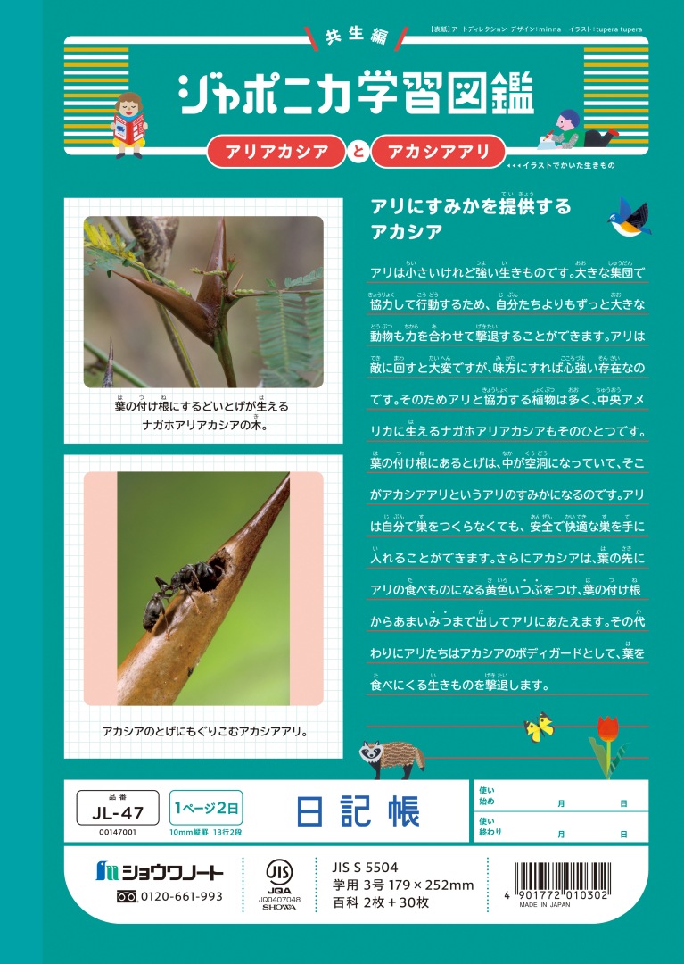 【新しくなりました】 ショウワノート ジャポニカ学習帳 共生編 日記帳　1ページ2日 JL-47 ジャポニカ 学習帳 【読み物付録の学習百科付き】