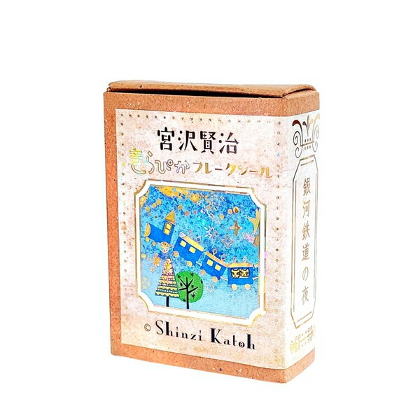 宮沢賢治幻燈館シール堂フレークシール　宮沢賢治幻燈館きらぴかフレークシール銀河鉄道の夜ks-fb-10001フレークシール数量限定