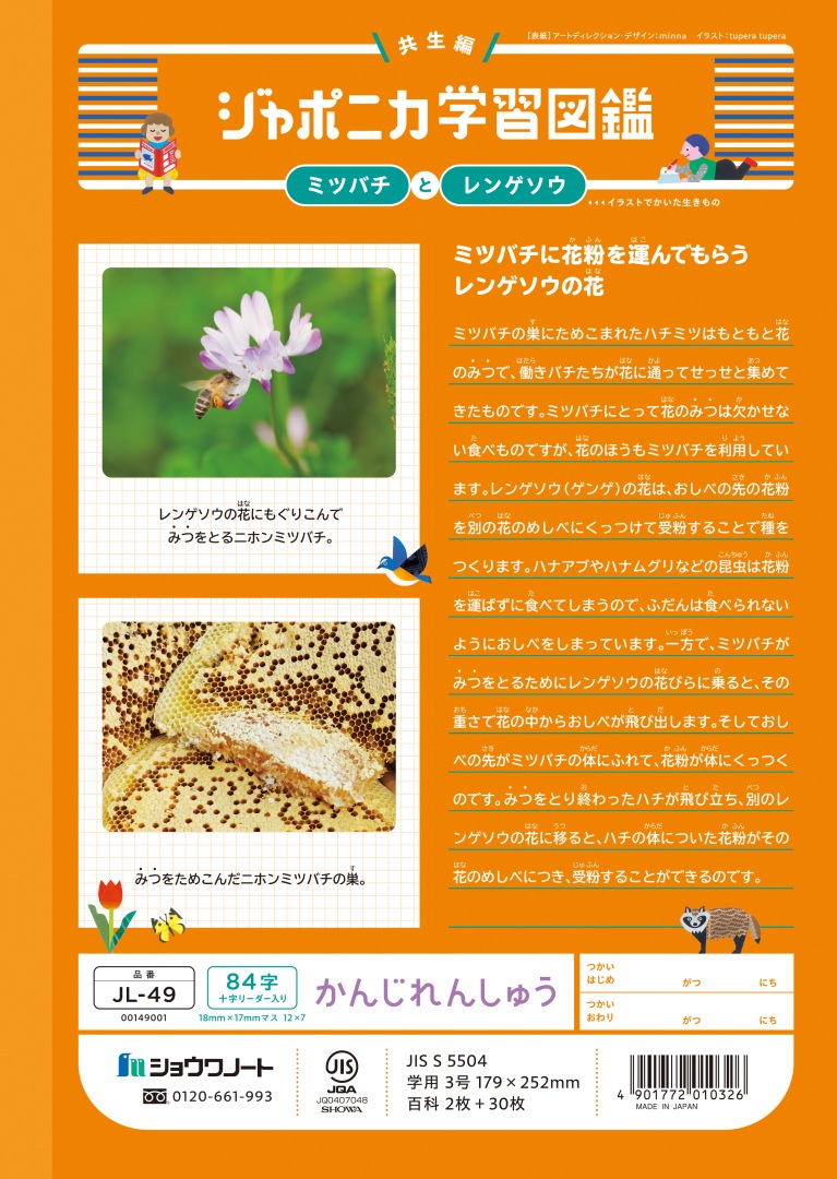 【新しくなりました】 ショウワノート ジャポニカ学習帳 共生編 かんじれんしゅう　84字 （十字リーダー入り） JL-49 ジャポニカ 学習帳 【読み物付録の学習百科付き】