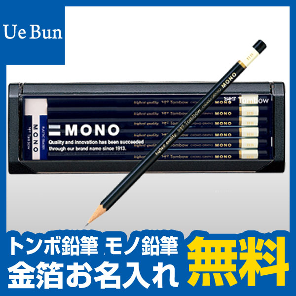 【金箔押し お名入れ 無料】 トンボ鉛筆 モノ MONO えんぴつ 鉛筆 【メール便発送できます】4Ｈ・３Ｈ・2Ｈ・Ｈ・Ｆ・HB・B・2B・4B・５Ｂ・６Ｂ えんぴつ 名入れ 名前入り 名前入れ 金箔押し 卒園記念品 入学祝い ギフト