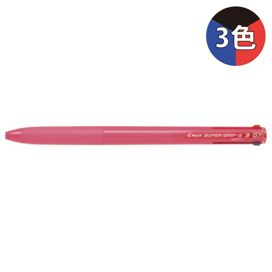 パイロット スーパーグリップG3 3色ボールペン BKSG-30F 多色ボールペン