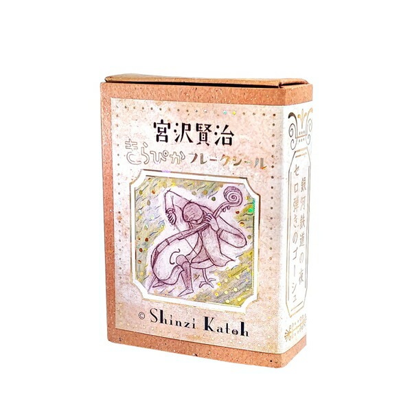 宮沢賢治幻燈館シール堂フレークシール　宮沢賢治幻燈館きらぴかフレークシールセロ弾きのゴーシュ／銀河鉄道の夜ks-fb-10003フレークシール数量限定