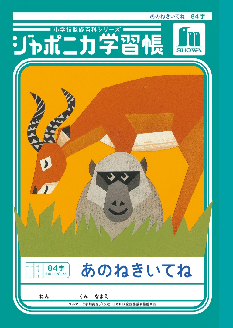 【新しくなりました】 ショウワノート ジャポニカ学習帳 共生編 あのねきいてね　84字 （十字リーダー入り） JL-39 ジャポニカ 学習帳 【読み物付録の学習百科付き】