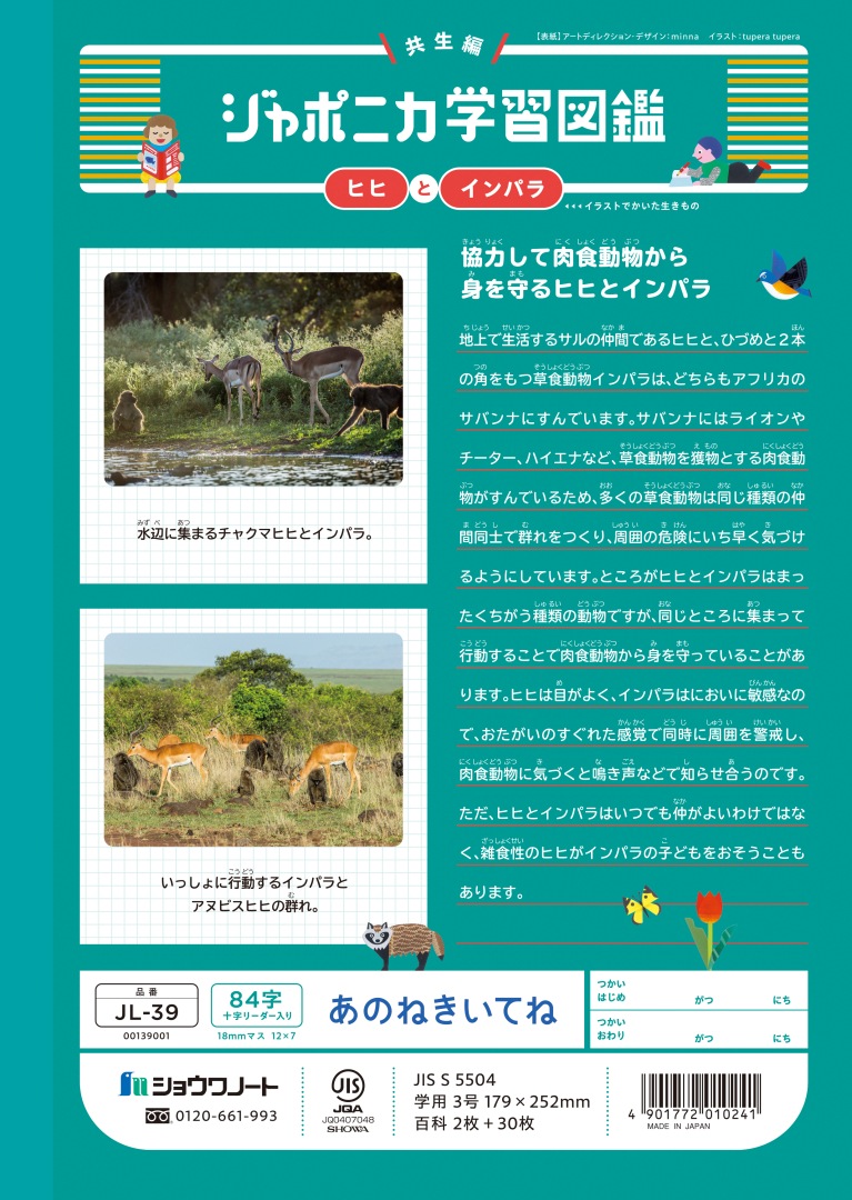 【新しくなりました】 ショウワノート ジャポニカ学習帳 共生編 あのねきいてね　84字 （十字リーダー入り） JL-39 ジャポニカ 学習帳 【読み物付録の学習百科付き】