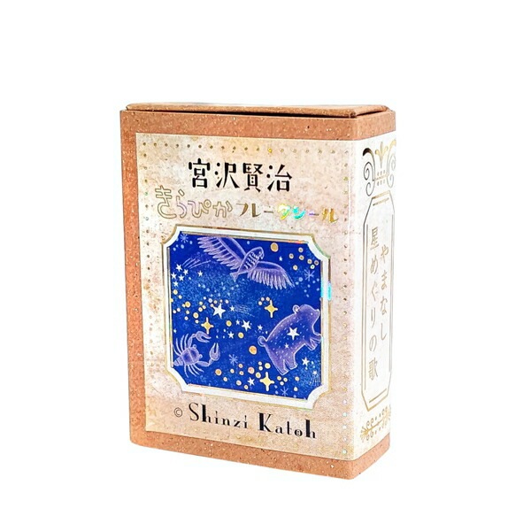 宮沢賢治幻燈館シール堂フレークシール　宮沢賢治幻燈館きらぴかフレークシールやまなし／星めぐりの歌ks-fb-10004フレークシール数量限定