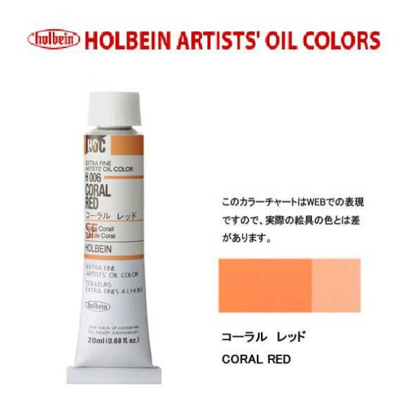ホルベイン油絵具20ml(6号)コーラルレッドH006油彩絵具　単色