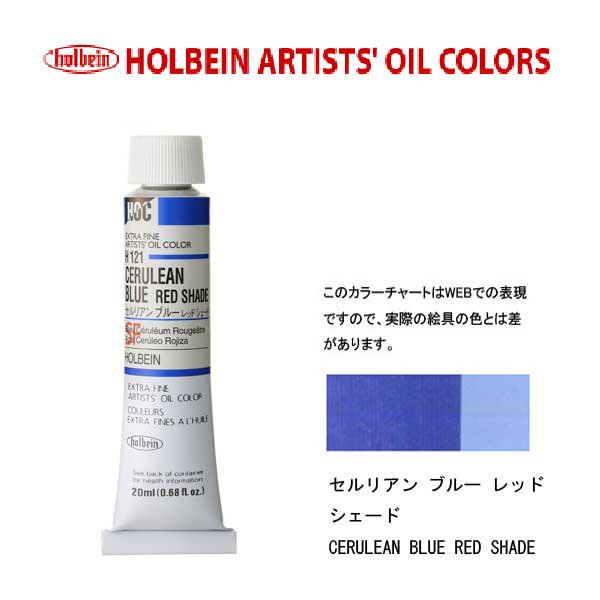 ホルベイン　油絵具20ml(6号)セルリアンブルーレッドシェードH121油彩絵具　単色