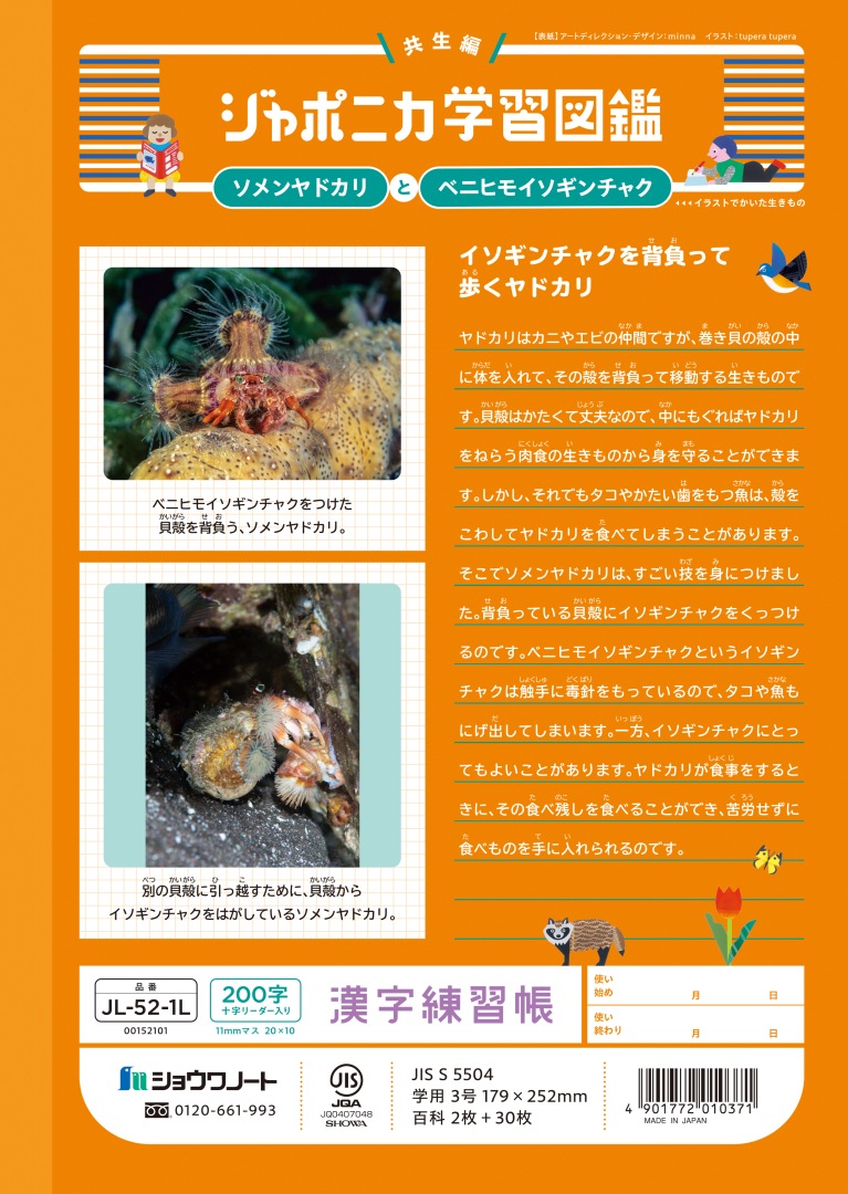 【新しくなりました】 ショウワノート ジャポニカ学習帳 共生編 漢字練習帳　200字 （十字リーダー入り） JL-52-1L ジャポニカ 学習帳 【読み物付録の学習百科付き】