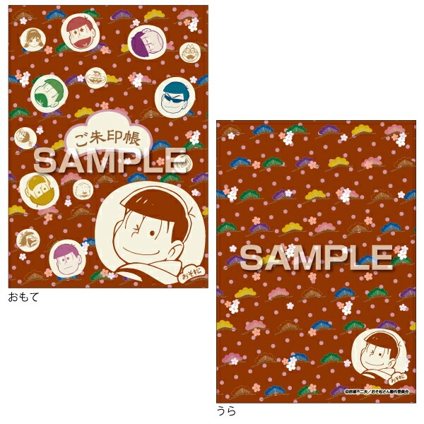 ヒサゴコラボレーションシリーズ with おそ松さんご朱印帳1冊までメール便可