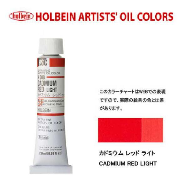 ホルベイン油絵具20ml(6号)カドミウムレッドライトH008油彩絵具　単色