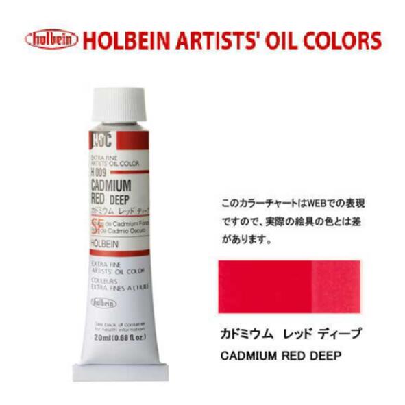 ホルベイン油絵具20ml(6号)カドミウムレッドディープH009油彩絵具　単色