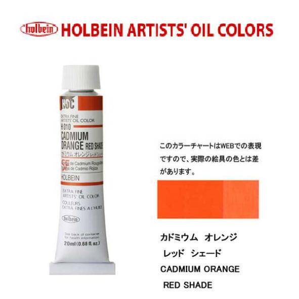 ホルベイン油絵具20ml(6号)カドミウム オレンジ レッド シェードH010油彩絵具　単色