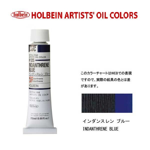 ホルベイン　油絵具20ml(6号)インダンスレンブルーH125油彩絵具　単色