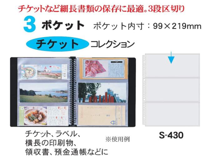 コレクト リフィル 透明ポケット 3ポケット 30穴 S-430 チケット収納に