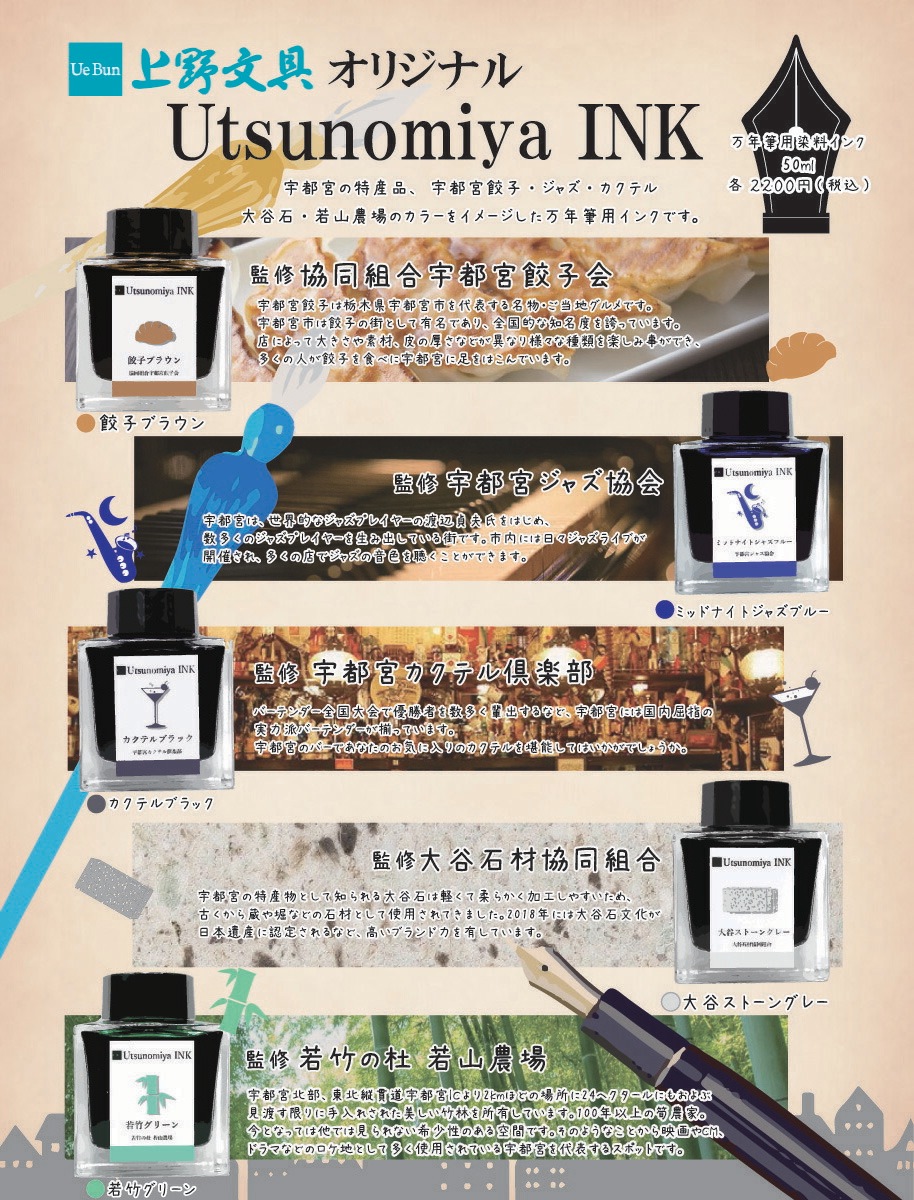 上野文具オリジナルUtsunomiya INK宇都宮インク万年筆用インク宇都宮