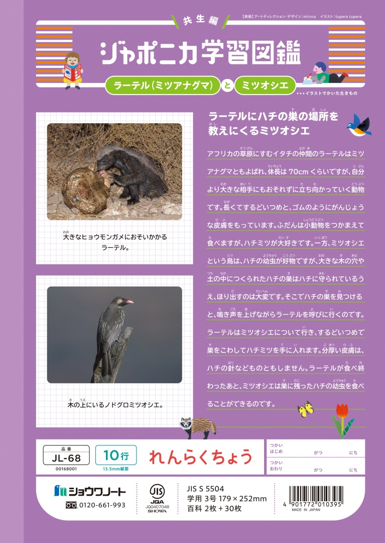 【新しくなりました】 ショウワノート ジャポニカ学習帳 共生編 れんらくちょう　10行 JL-68 ジャポニカ 学習帳 【読み物付録の学習百科付き】