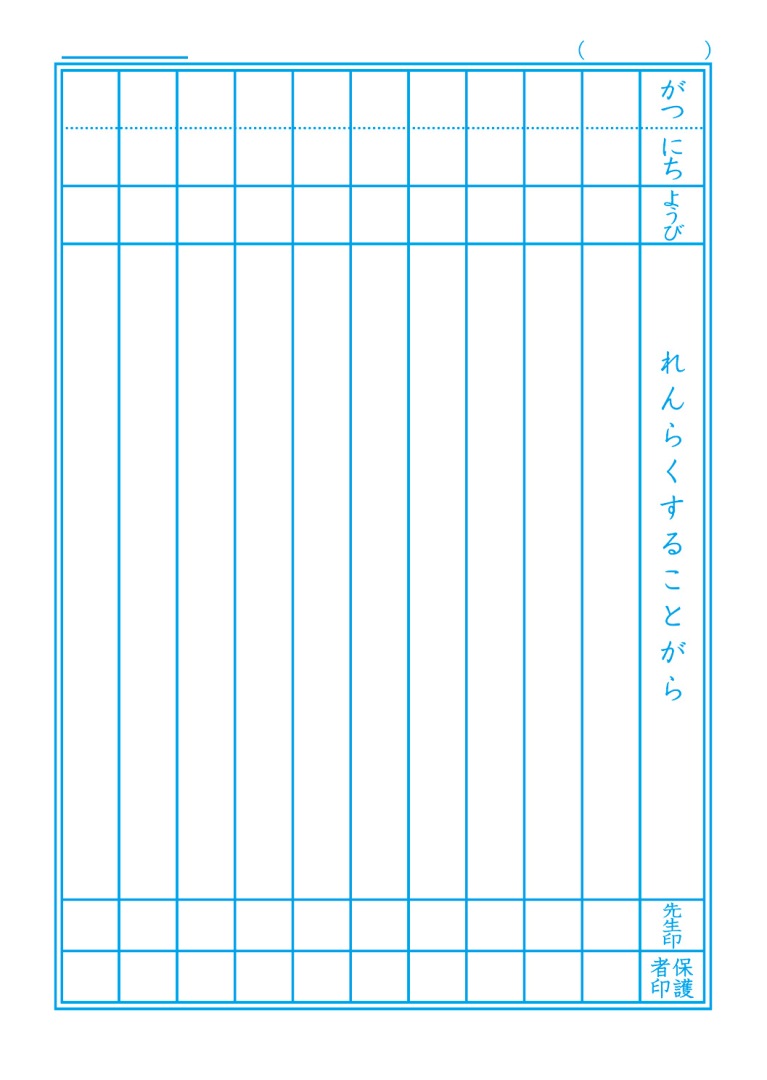 【新しくなりました】 ショウワノート ジャポニカ学習帳 共生編 れんらくちょう　10行 JL-68 ジャポニカ 学習帳 【読み物付録の学習百科付き】
