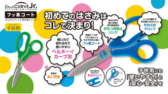 プラス　はさみ　フィットカットカーブジュニア　初めてのはさみはコレで決まり