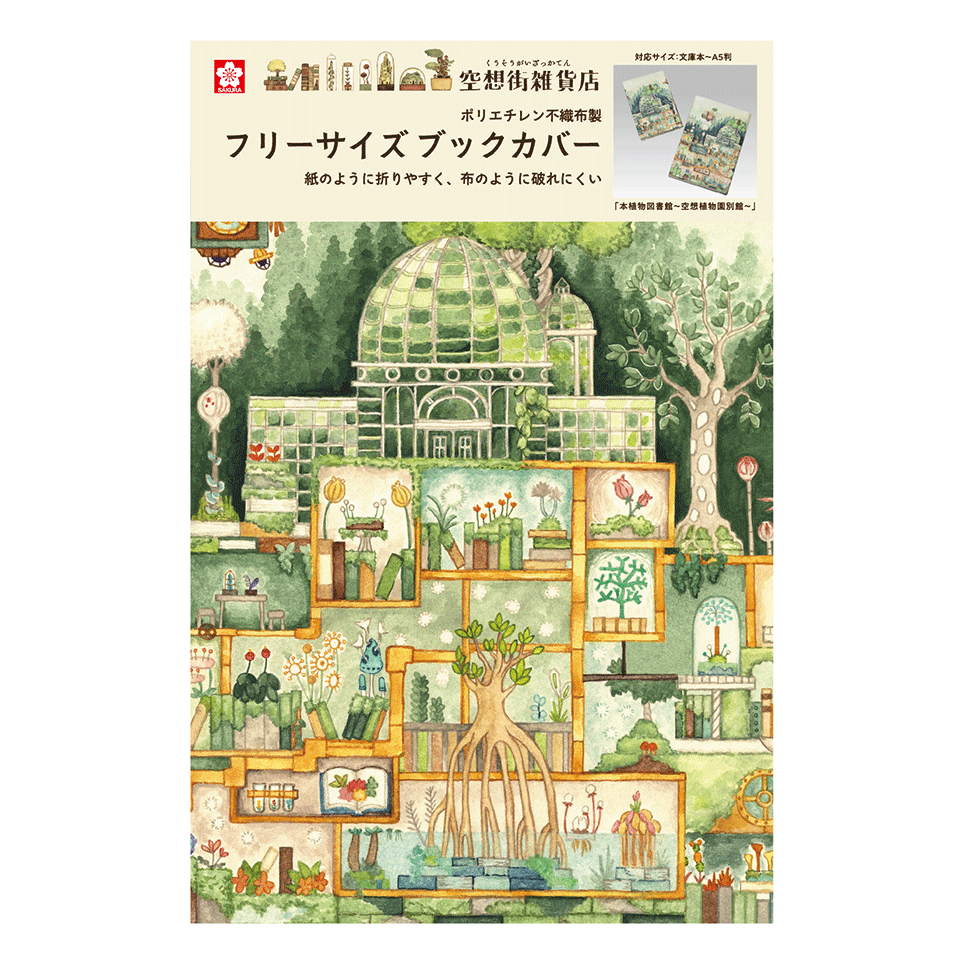 サクラクレパス　空想街雑貨店 ブックカバー　QBC-KZ　全2種 【数量限定】
