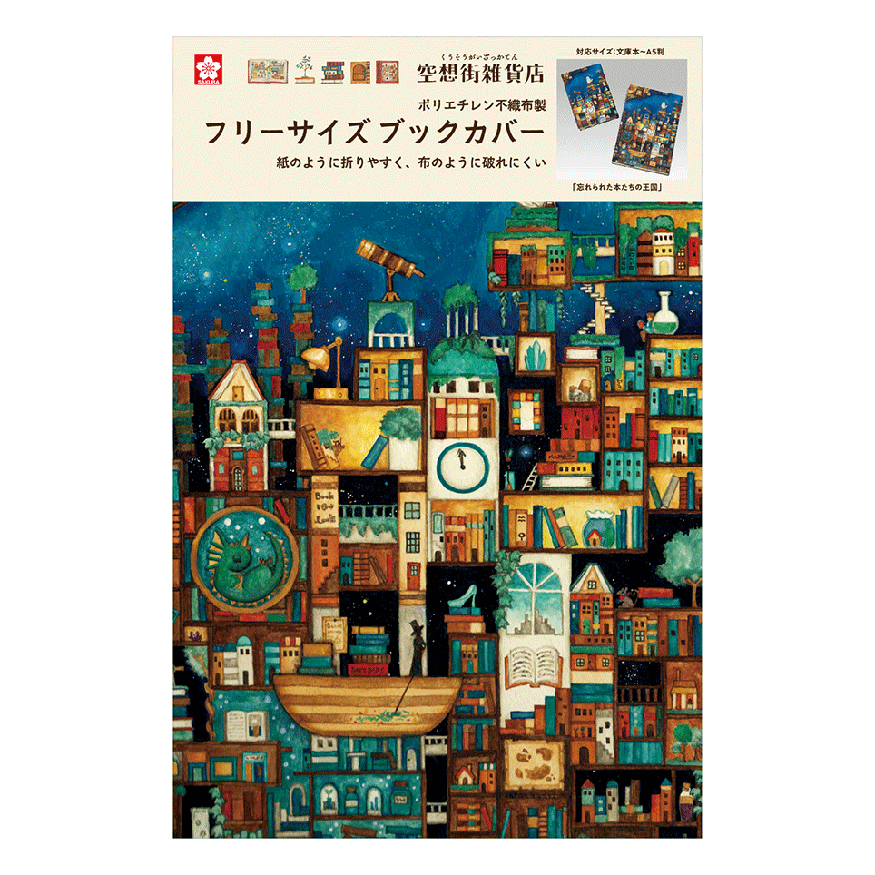 サクラクレパス 空想街雑貨店 ブックカバー QBC-KZ 全2種 【数量限定