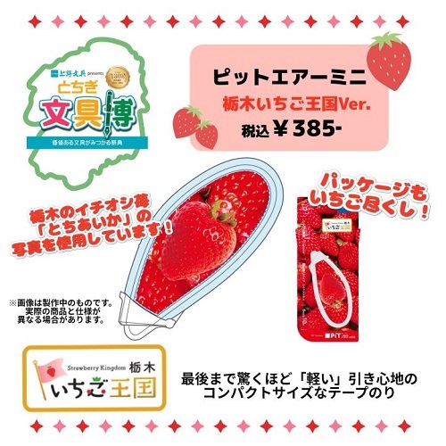 うえぶんオリジナル】 ピットエアーミニ 栃木いちご王国ver. テープ