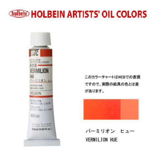 ホルベイン油絵具20ml(6号)バーミリオンヒューH018油彩絵具　単色