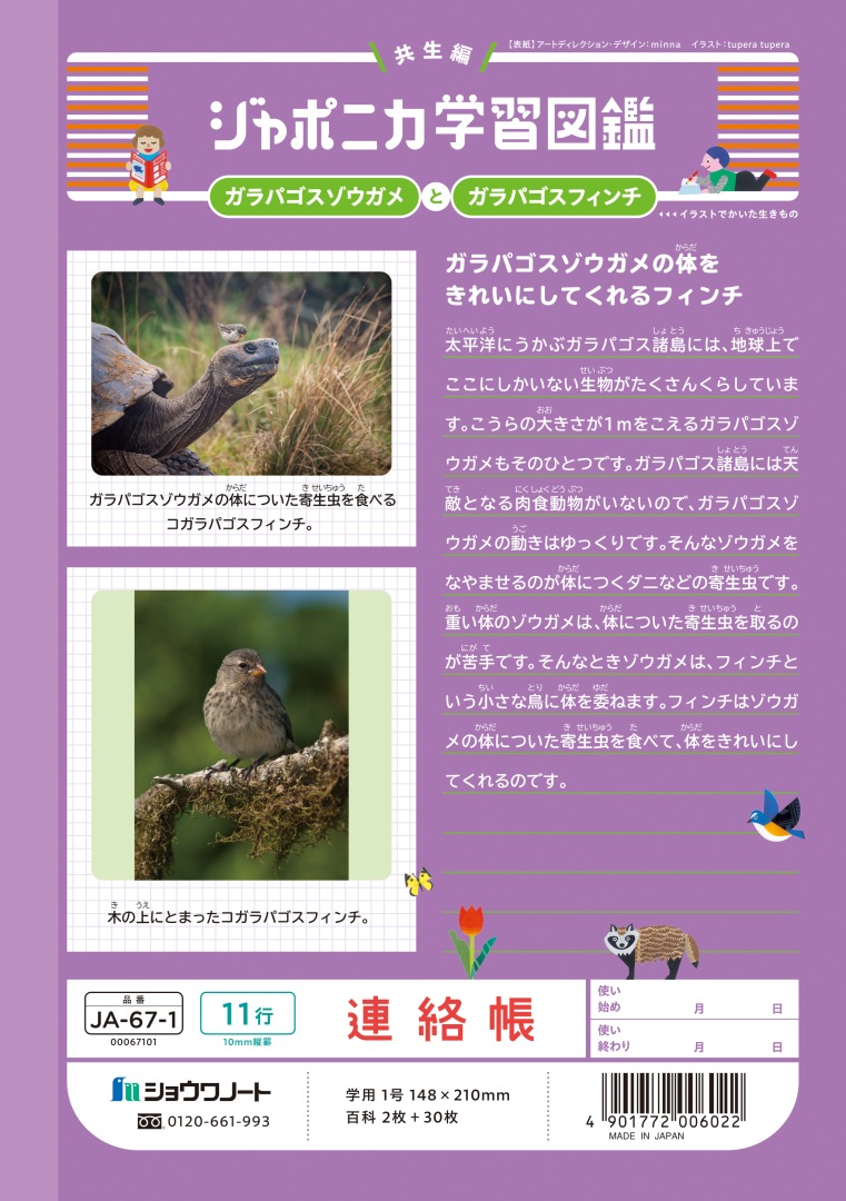 【新しくなりました】 ショウワノート ジャポニカ学習帳 共生編 Ａ５　連絡帳　１１行 JA-67-1 ジャポニカ 学習帳 【読み物付録の学習百科付き】